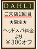【2回目】 ヘッドスパ ¥300OFF   ☆初回ご来店より3ヶ月以内の有効