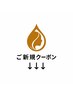 ↓↓この下からご新規様メニュー