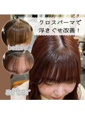 浮きぐせ改善クロスパーマ