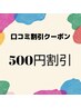 【口コミ投稿者限定】500円割引クーポン