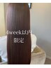 『2回目以降』4week以内 最高峰美髪トリートメント￥18,000→￥17,000