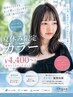 【夏休み期間♪学生限定】トレンドカラー＋TR ￥4.400