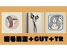 {春季限定！}ラセッタ　ストレート+カット+TR　￥28050→￥22000