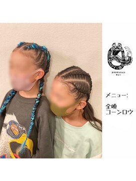 エクステンション キュー(extension Q) 全頭コーンロウ