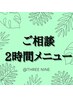 ◆ご相談クーポン◆カウンセリング後におススメのクーポンをご案内致します。