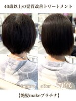 エムルーセント(M'lucent)&nbsp;艶髪make プラチナ髪質改善Tr+カット+艶カラー+艶縮毛矯正　52