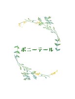 ファースト 祇園本店(first) 【ヘアセットサロンfrst】ポニーテール