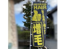 美容室まーぶるの雰囲気（↑増毛は男性のお客様も承っております　元Ａ社経験スタッフ在籍）