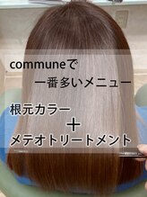 コミューン(commune) 【髪質改善☆METEO】脱白髪染めカラー+メテオトリートメント