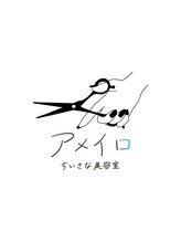 アメイロ ちいさな美容室