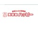 ハッピー 豊四季台店の写真