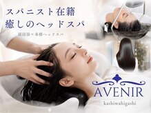 アブニール 柏東口店(AVENIR)の雰囲気（[柏/縮毛矯正/頭浸浴ヘッドスパ/白髪染め/ショートボブ/men's]）