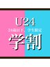 【学割U24】 カット＋オーガニックカラー+話題のマイクロバブル