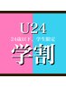【学割U24】 カット+オーガニックカラー+話題のマイクロバブル