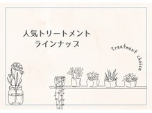 豊富なトリートメントご紹介☆