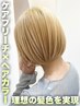 【相談からも◎】ブリーチありのダブルカラーコース（ケア剤あり）