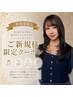 【初回限定】 似合わせカット＋カラー＋クイックトリートメント ￥10.000→