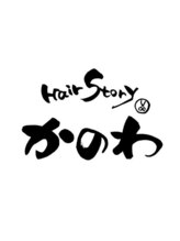 Hair Story かのわ