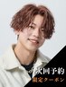 【畑田指名◎】前回から5週間以内の予約でカット10%OFF