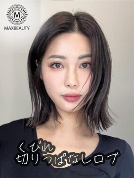 マックスビューティーギンザ(MAXBEAUTY GINZA)　 くびれ切りっぱなしロブヘア☆銀座/東京駅/有楽町