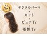 【デジパヘアケアコース】デジタルパーマ+カット+ピュアTr+極艶Tr