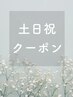 土日祝●40日以内●根元カラー＋ヘッドスパ 13400→11500