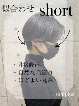 ヘアサロン ドットプラス 町田店(dot. plus) 【中西里美】似合わせハンサムshort
