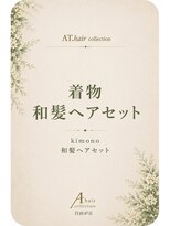 エーティーヘアコレクション 自由が丘(AT.hair collection) 和髪ヘアセット