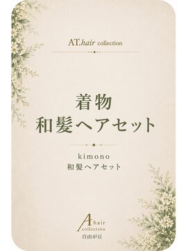 エーティーヘアコレクション 自由が丘(AT.hair collection) 和髪ヘアセット