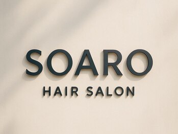 ソアロ(SOARO)の写真/完全マンツーマンサロン〈SOARO〉がOPEN★髪悩みを解決してくれる、実力派オーナーの技術をご堪能下さい♪