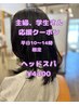 【Mika平日時間限定】応援クーポン。ヘッドスパ￥4400