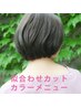 【11】カット＋ゼロタッチケアカラー＋髪質改善トリートメント＋スパ10分