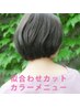 【11】カット＋ゼロタッチケアカラー＋髪質改善トリートメント＋スパ10分