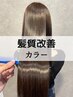 【2回目ご来店の方】カット＋髪質改善メテオカラー ￥16000→
