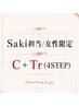 【女性限定】C + 新コアミーTr(4STEP) / スタイリストSaki