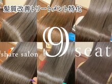 シェアサロン ナインシート(9seat)