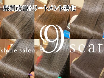シェアサロン 9seat 髪質改善トリートメント 【ナインシート】