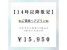 【14時以降限定】ケアブリーチ使用ハイライトカラー＋トリートメント＋カット