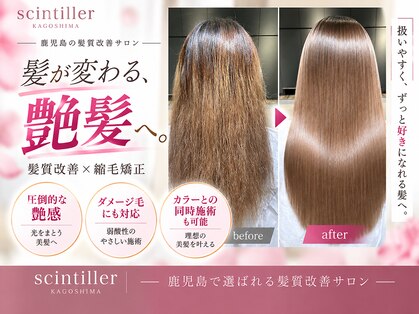 髪質改善と縮毛矯正の専門店 サンティエ(scintiller)の写真