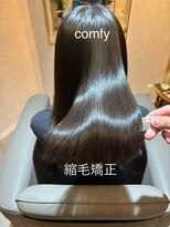 コンフィー(comfy)&nbsp;【comfy 佐藤】縮毛矯正９【草加/谷塚美容室】