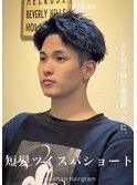 波打ちツイストスパイラル短髪ショートパーマ大宮メンズパーマ
