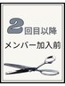 【2回目以降のお客様】似合わせカット