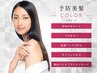 【予防美髪】カット+カラー+髪サプリ+炭酸&デトックス ¥15950→¥12760