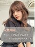 【人気No2】カット＋プレミアムカラー＋リッチトリートメント 17600円