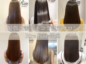 Rire ７F 銀座　髪質改善　【リル】