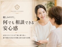 クオレ(CUORE)の雰囲気(親しみやすく、何でも相談できる)