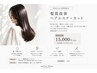 髪質改善ヘアエステ+カット ¥15000