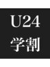 【u2４学割/フリー予約限定/平日限定】カット＋パーマ　￥8800