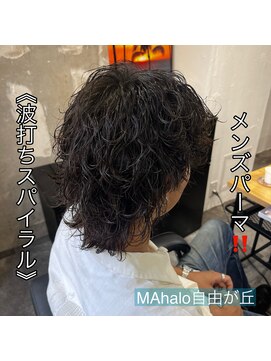 アロハ(ALoha) 《 波打ちスパイラル 》メンズパーマ!