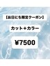 【お日にち限定】カット＋カラー￥7500